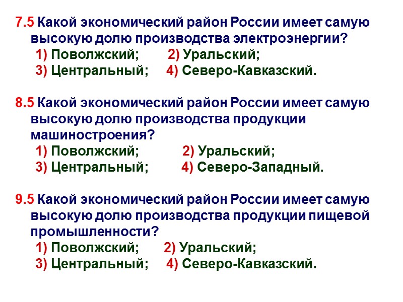 7.5 Какой экономический район России имеет самую высокую долю производства электроэнергии? 1) Поволжский; 